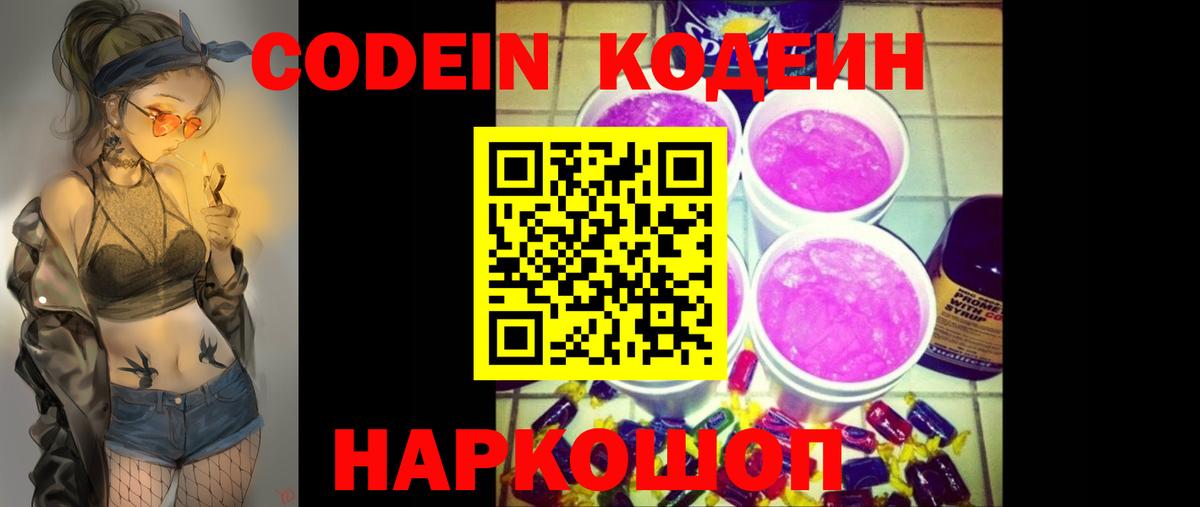 Кодеин Purple Drank  Вход с VPN  Гай 